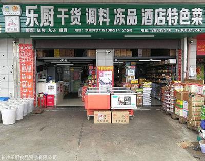 長沙面點、糧油農(nóng)副產(chǎn)品批發(fā)市場在哪里,樂廚副食品批發(fā)
